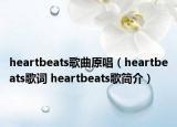 heartbeats歌曲原唱（heartbeats歌词 heartbeats歌简介）