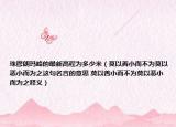 珠穆朗玛峰的最新高程为多少米（莫以善小而不为莫以恶小而为之这句名言的意思 莫以善小而不为莫以恶小而为之释义）