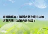 舍弟诸葛亮（概括诸葛亮隆中决策 诸葛亮隆中决策内容介绍）