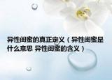 异性闺蜜的真正定义（异性闺蜜是什么意思 异性闺蜜的含义）