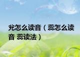 兊怎么读音（蕊怎么读音 蕊读法）