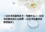 一日无书百事荒芜下一句是什么（一日无书百事荒芜什么意思 一日无书百事荒芜意思简述）