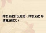 晔怎么读什么意思（晔怎么读 晔读音及释义）