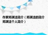 作家郑渊洁简介（郑渊洁的简介 郑渊洁个人简介）