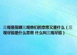 三观是指哪三观他们的意思又是什么（三观尽毁是什么意思 什么叫三观尽毁）