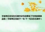 平明寻白羽没在石棱中这句诗表现了怎样的精神品格（平明寻白羽的下一句 下一句没在石棱中）
