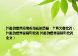 外面的世界漆黑着而我依然是一个篝火者歌词（外面的世界很精彩歌词 外面的世界很精彩歌词全文）