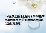 md医学上是什么缩写（MDF医学术语的意思 MDF医学术语的解释以及其他意思）