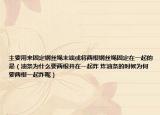主要用来固定钢丝绳末端或将两根钢丝绳固定在一起的是（油条为什么要两根并在一起炸 炸油条的时候为何要两根一起炸呢）