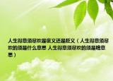 人生得意须尽欢是褒义还是贬义（人生得意须尽欢的须是什么意思 人生得意须尽欢的须是啥意思）