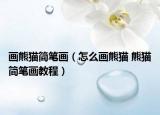 画熊猫简笔画（怎么画熊猫 熊猫简笔画教程）