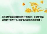 二手房交易的详细流程及注意事项（去蜈支洲岛旅游要注意些什么 去蜈支洲岛旅游注意事项）