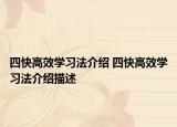 四快高效学习法介绍 四快高效学习法介绍描述