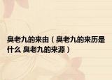 臭老九的来由（臭老九的来历是什么 臭老九的来源）