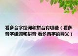 看多音字组词和拼音有哪些（看多音字组词和拼音 看多音字的释义）