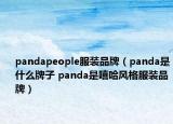 pandapeople服装品牌（panda是什么牌子 panda是嘻哈风格服装品牌）