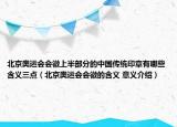 北京奥运会会徽上半部分的中国传统印章有哪些含义三点（北京奥运会会徽的含义 意义介绍）