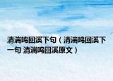 清湍鸣回溪下句（清湍鸣回溪下一句 清湍鸣回溪原文）