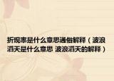 折现率是什么意思通俗解释（波浪滔天是什么意思 波浪滔天的解释）