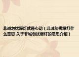 非诚勿扰爆灯就是心动（非诚勿扰爆灯什么意思 关于非诚勿扰爆灯的意思介绍）