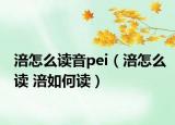 涪怎么读音pei（涪怎么读 涪如何读）