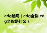 edg缩写（edg全称 edg全称是什么）