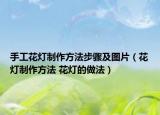 手工花灯制作方法步骤及图片（花灯制作方法 花灯的做法）
