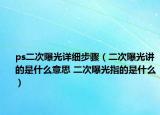 ps二次曝光详细步骤（二次曝光讲的是什么意思 二次曝光指的是什么）
