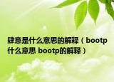 肆意是什么意思的解释（bootp什么意思 bootp的解释）