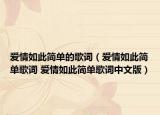 爱情如此简单的歌词（爱情如此简单歌词 爱情如此简单歌词中文版）