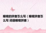 喉咙的拼音怎么写（喉咙拼音怎么写 词语喉咙拼音）