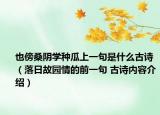 也傍桑阴学种瓜上一句是什么古诗（落日故园情的前一句 古诗内容介绍）