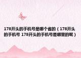 178开头的手机号是哪个省的（178开头的手机号 178开头的手机号是哪里的呢）