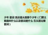少年 歌词 我还是从前那个少年（门第主题曲叫什么以及歌词是什么 在从前完整歌词）
