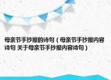 母亲节手抄报的诗句（母亲节手抄报内容诗句 关于母亲节手抄报内容诗句）