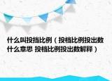 什么叫投挡比例（投档比例投出数什么意思 投档比例投出数解释）