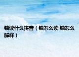 铀读什么拼音（铀怎么读 铀怎么解释）