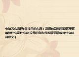 电脑怎么清理c盘没用的东西（没用的别和我说啰里啰嗦算什么是什么歌 没用的别和我说啰里啰嗦算什么歌词原文）