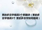 累的多音字组词3个累翻译（累的多音字组词3个 累的多音字如何组词）