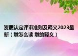 资质认定评审准则及释义2023最新（墩怎么读 墩的释义）