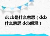 dccb是什么意思（dcb什么意思 dcb解释）