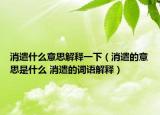 消遣什么意思解释一下（消遣的意思是什么 消遣的词语解释）