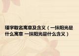 瑾字取名寓意及含义（一抹阳光是什么寓意 一抹阳光是什么含义）