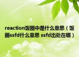 reaction饭圈中是什么意思（饭圈ssfd什么意思 ssfd出处在哪）