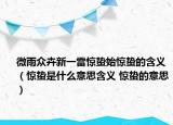 微雨众卉新一雷惊蛰始惊蛰的含义（惊蛰是什么意思含义 惊蛰的意思）