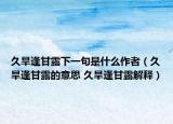 久旱逢甘露下一句是什么作者（久旱逢甘露的意思 久旱逢甘露解释）
