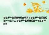 都是千年的狐狸玩什么聊斋（都是千年的狐狸后面一句是什么 都是千年的狐狸后面一句是怎样的）