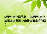 轻罗小扇扑流萤上一（轻罗小扇扑流萤全诗 轻罗小扇扑流萤全诗介绍）