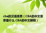 cba的汉语意思（CBA的中文意思是什么 CBA的中文解释）