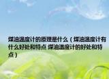 煤油温度计的原理是什么（煤油温度计有什么好处和特点 煤油温度计的好处和特点）